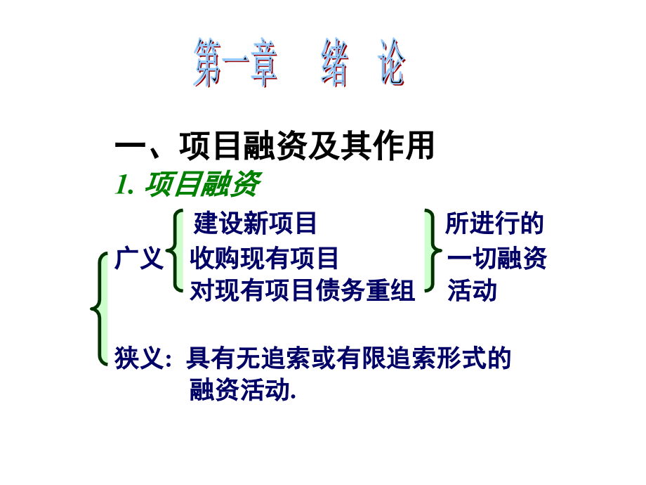 项目融资(第一、二章)PPT课件_第2页