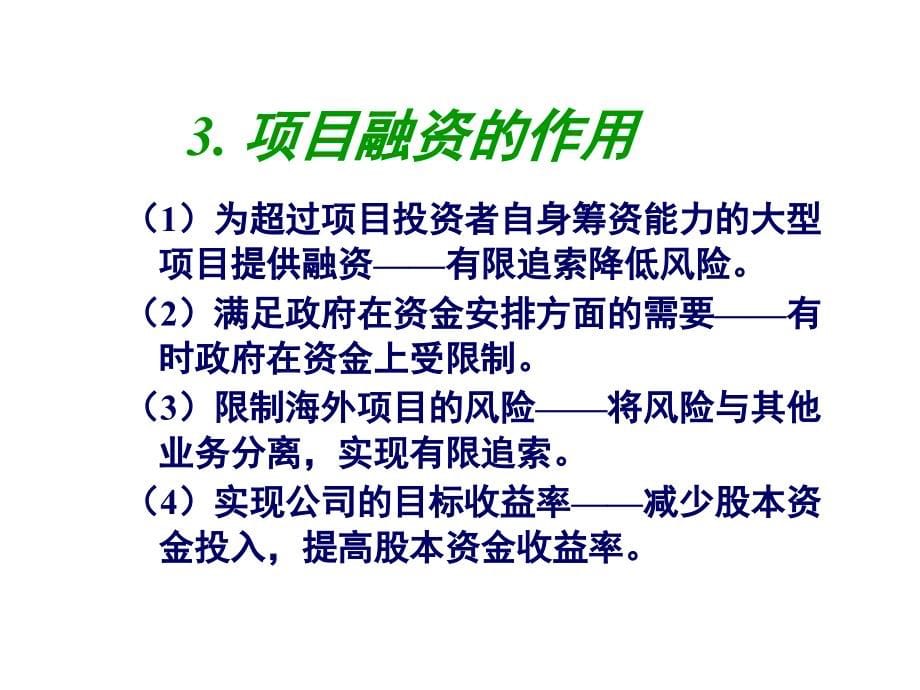 项目融资(第一、二章)PPT课件_第5页