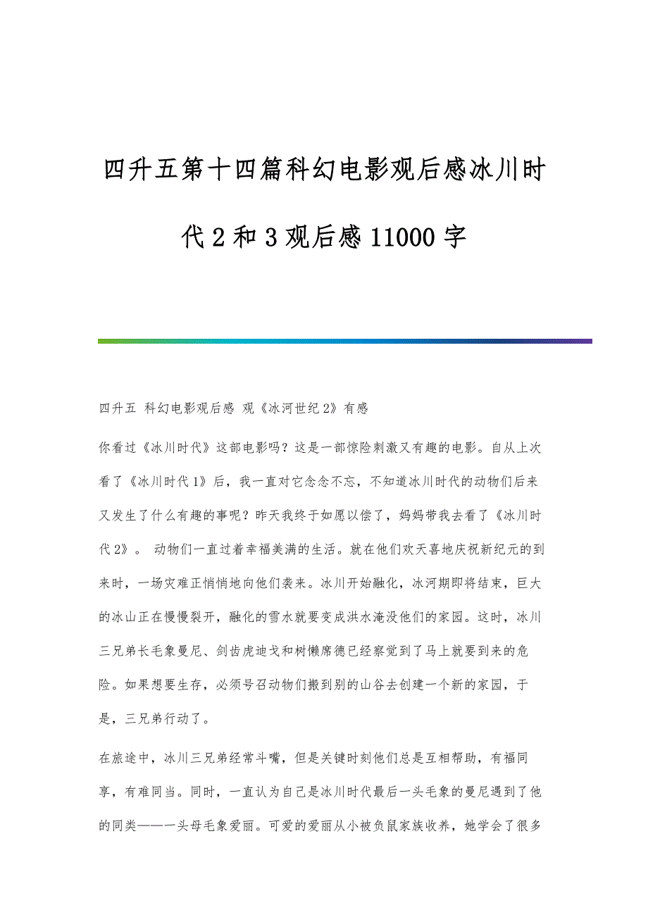 四升五第十四篇科幻电影观后感冰川时代2和3观后感11000字_第1页