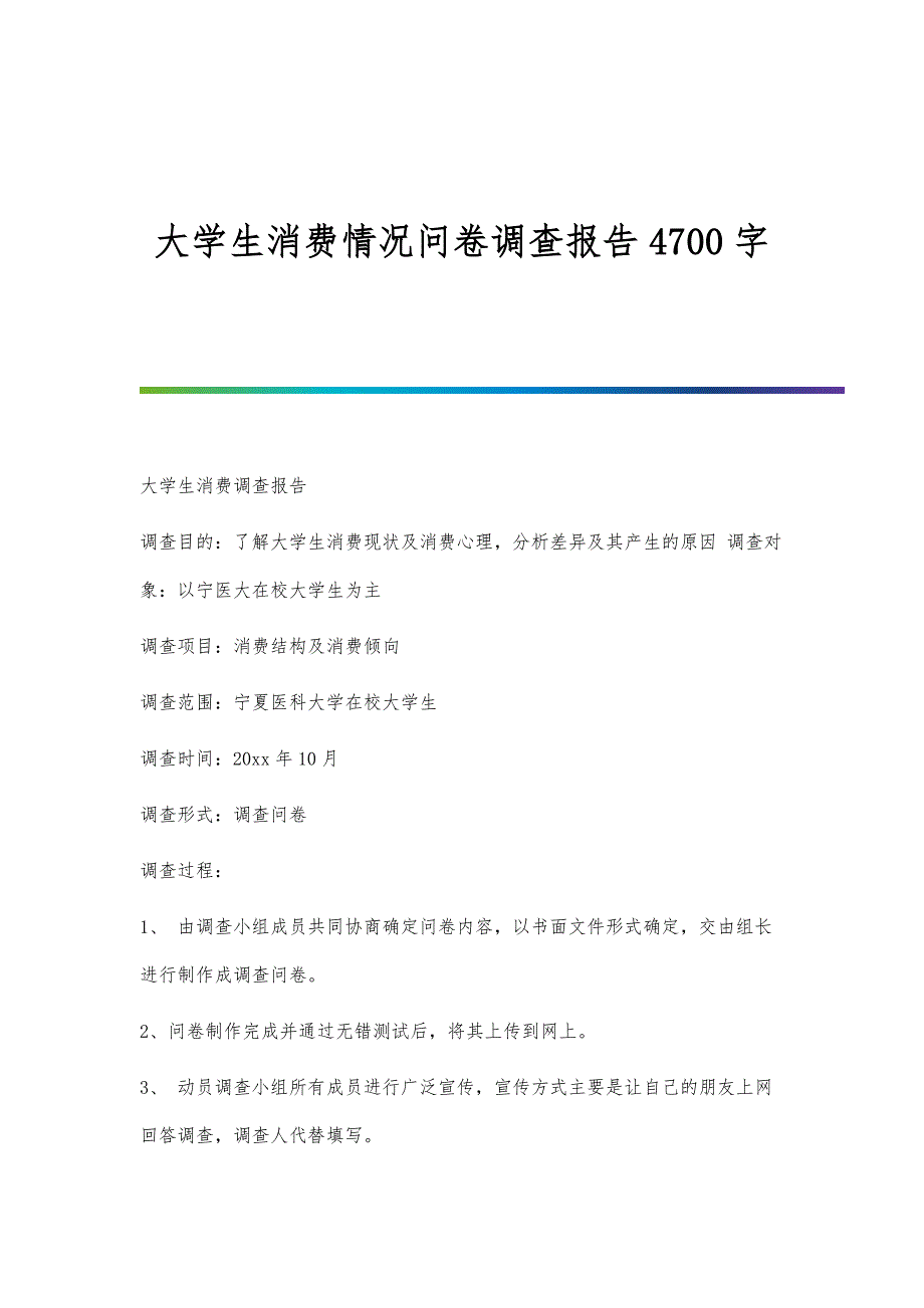 大学生消费情况问卷调查报告4700字_第1页