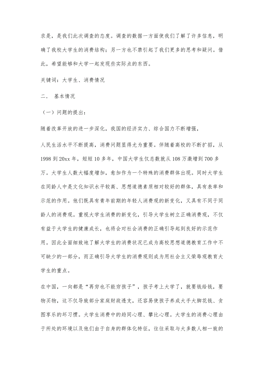 大学生消费情况问卷调查报告4700字_第3页