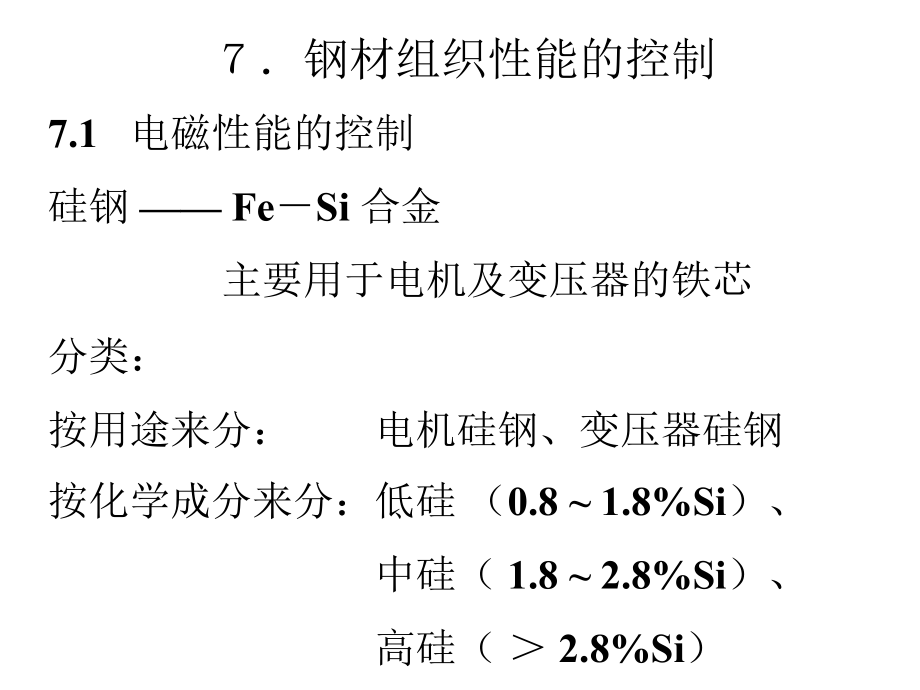 钢材组织性能的控制PPT课件_第1页