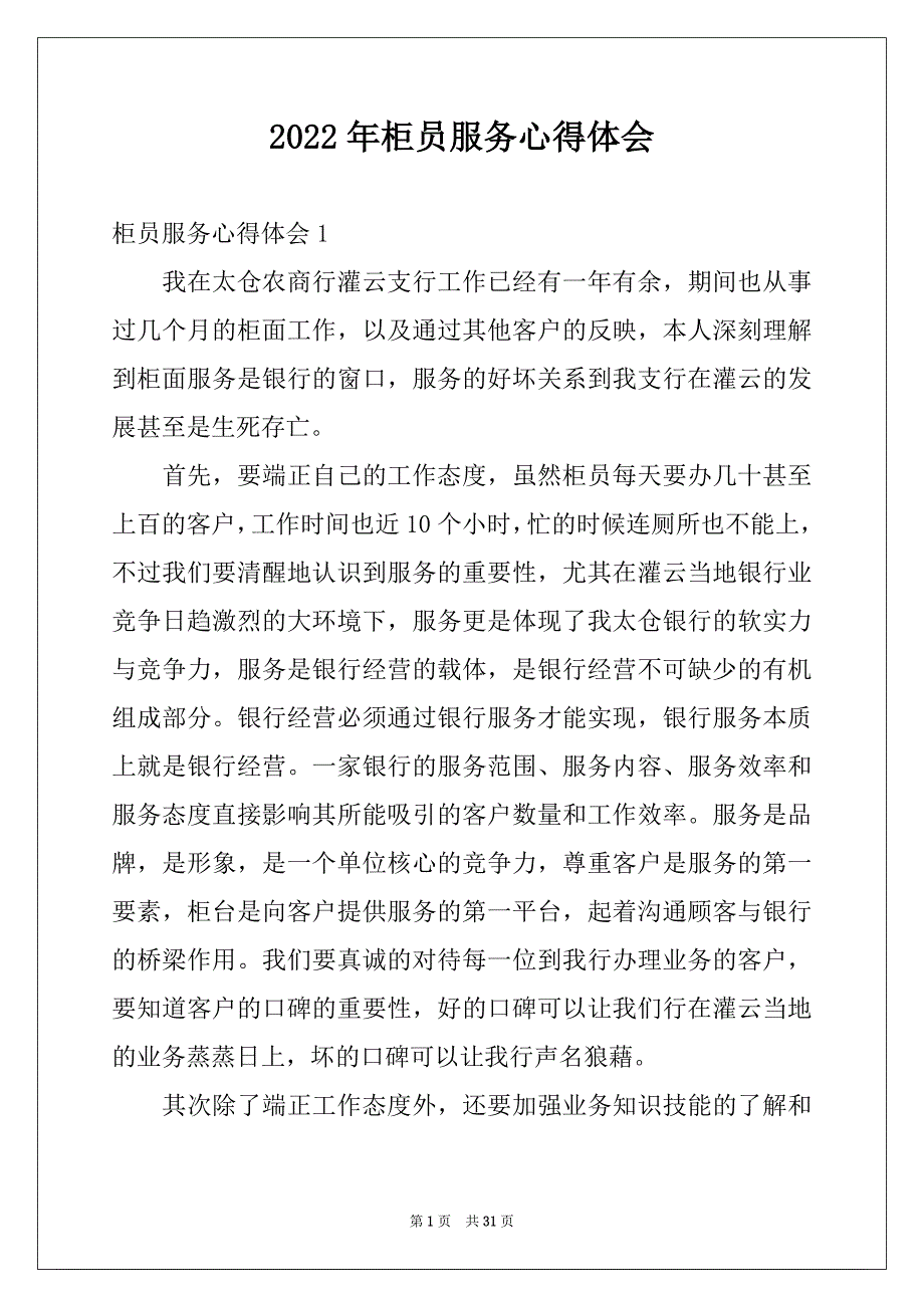 2022年柜员服务心得体会范文_第1页