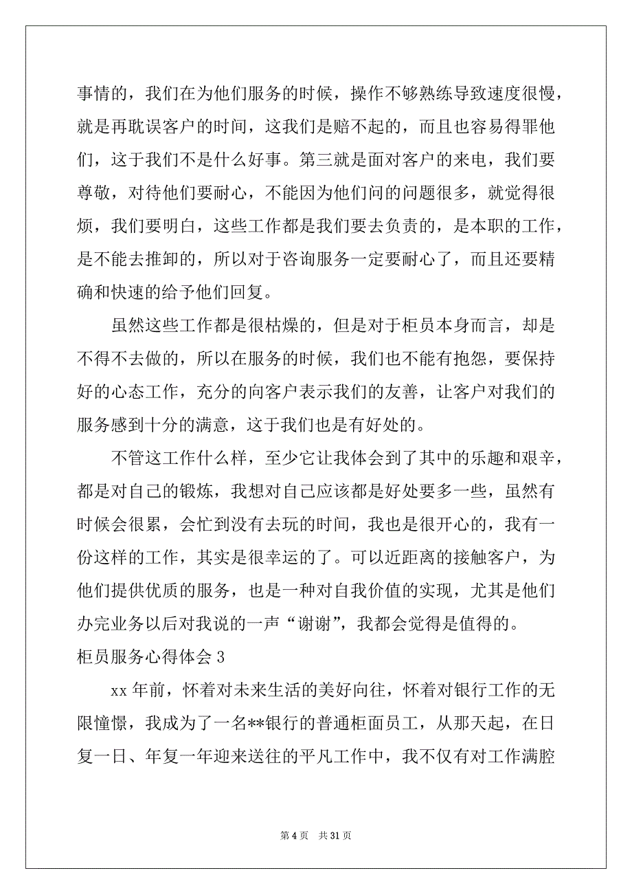 2022年柜员服务心得体会范文_第4页