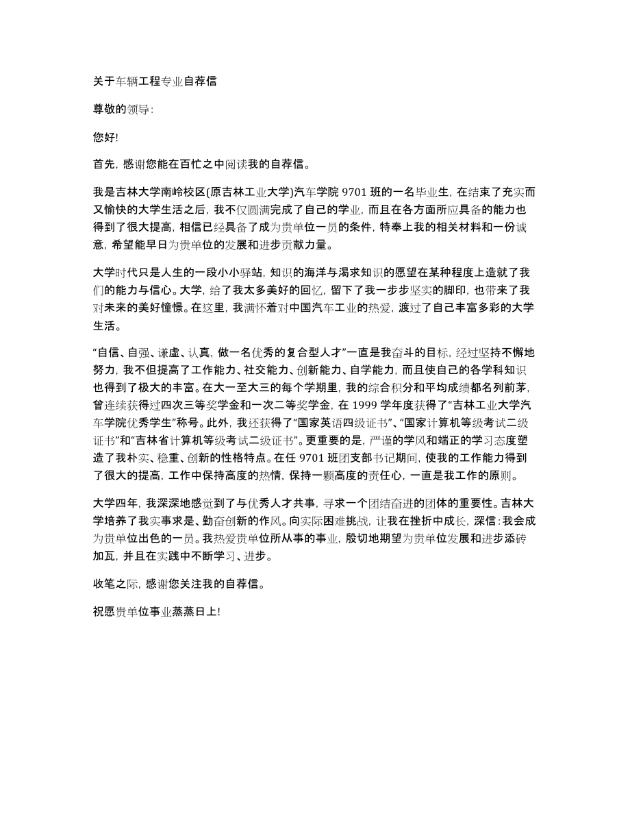 关于车辆工程专业自荐信_第1页