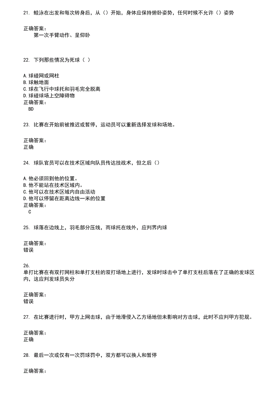 2022～2023裁判员考试题库及答案参考539_第4页