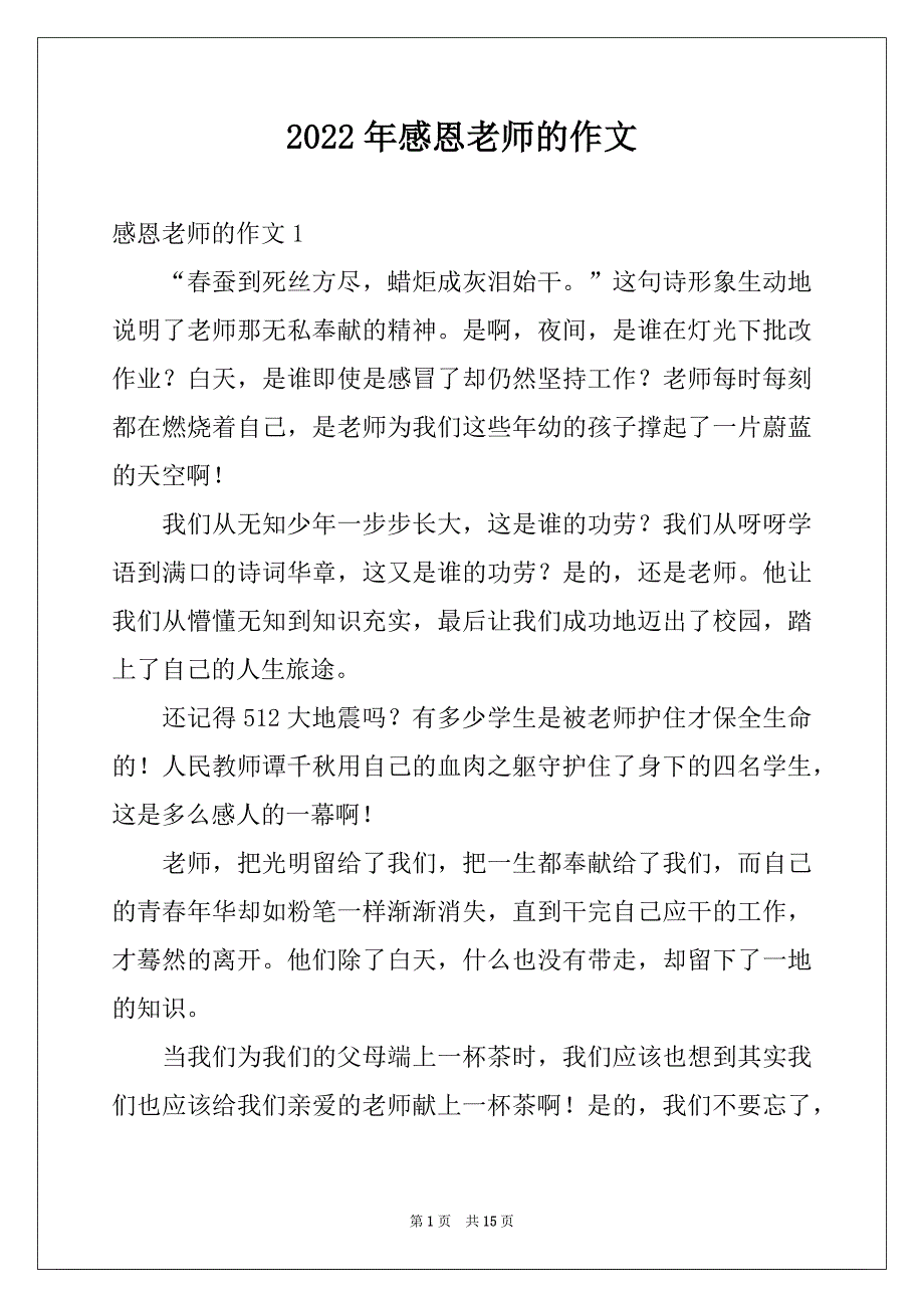 2022年感恩老师的作文范本_第1页