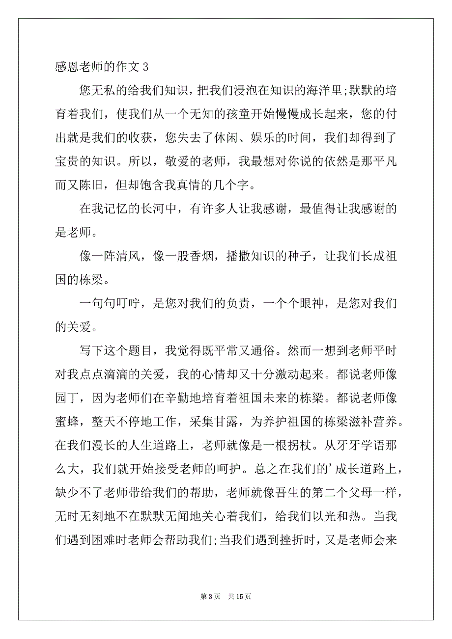 2022年感恩老师的作文范本_第3页