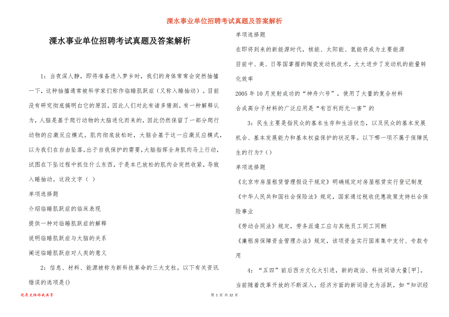 溧水事业单位招聘考试真题及答案解析_5_第1页