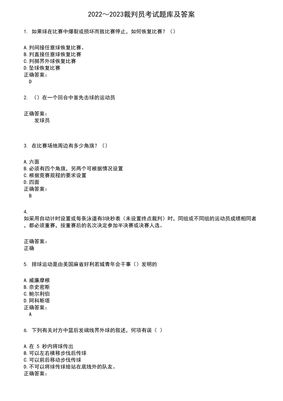 2022～2023裁判员考试题库及答案参考404_第1页