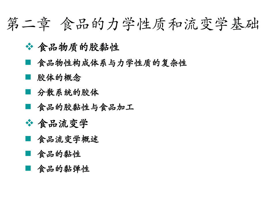 食品的力学性质和流变学基础PPT课件_第1页