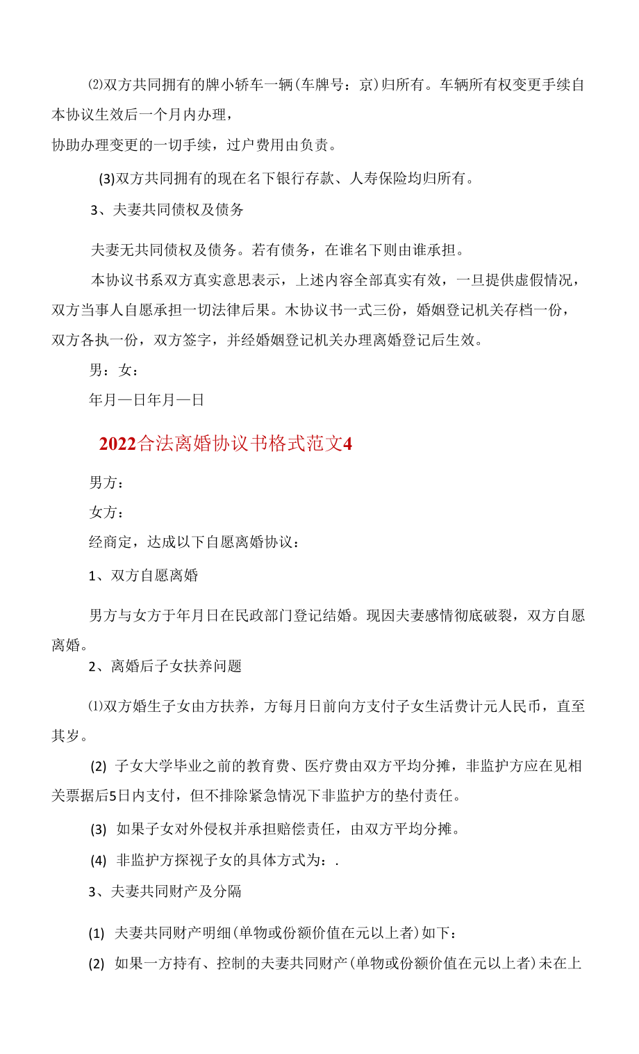 2022合法离婚协议书格式5篇范文_第4页