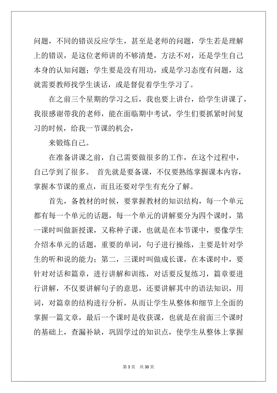 2022年师范类实习报告范文七篇_第3页