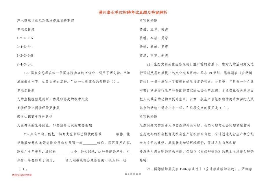 漠河事业单位招聘考试真题及答案解析_5_第5页