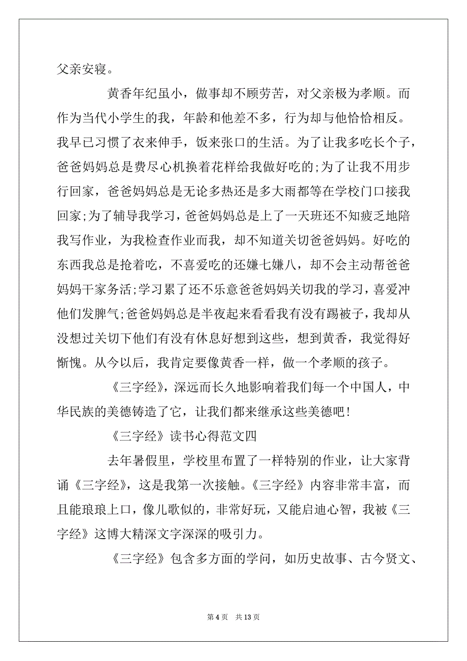 2022年《三字经》读书心得小学生作文10篇_第4页