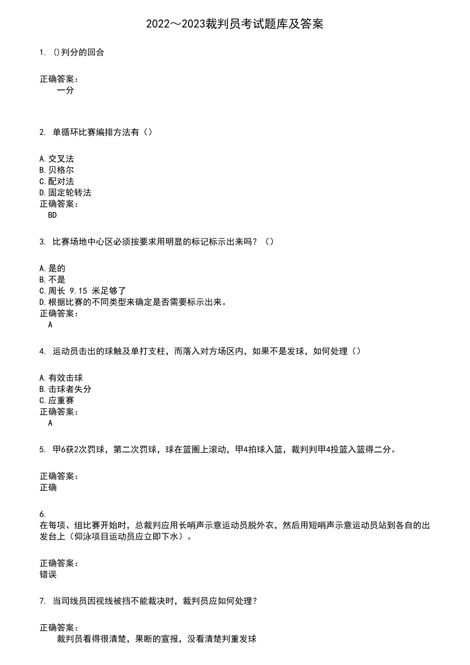 2022～2023裁判员考试题库及答案参考615_第1页