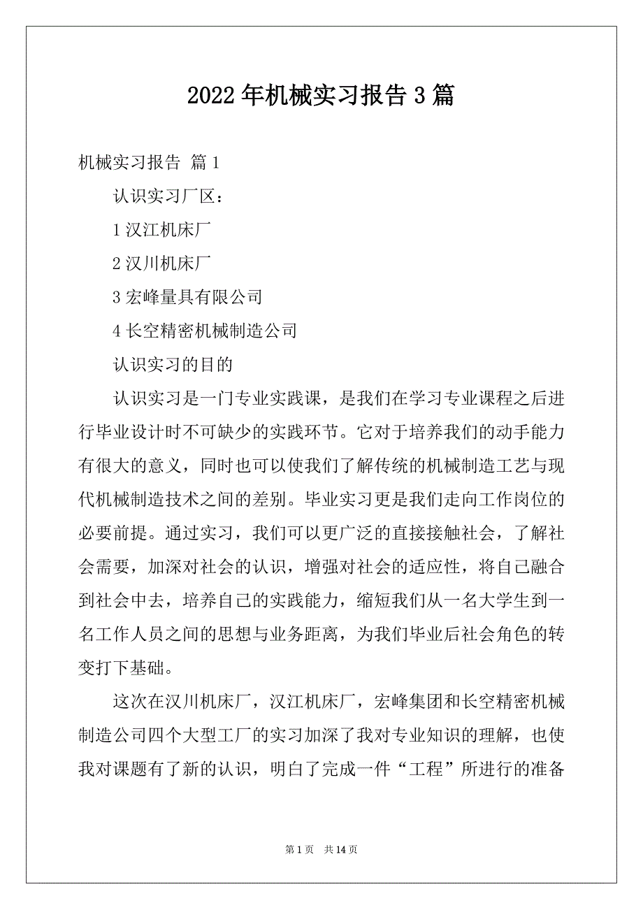 2022年机械实习报告3篇范本_第1页