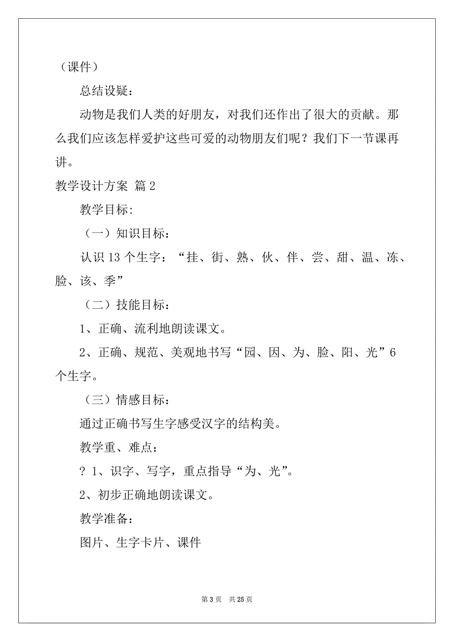 2022年教学设计方案模板锦集8篇精选_第3页