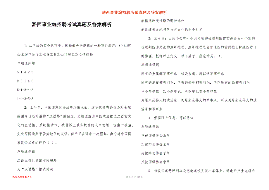 潞西事业编招聘考试真题及答案解析_2_第1页