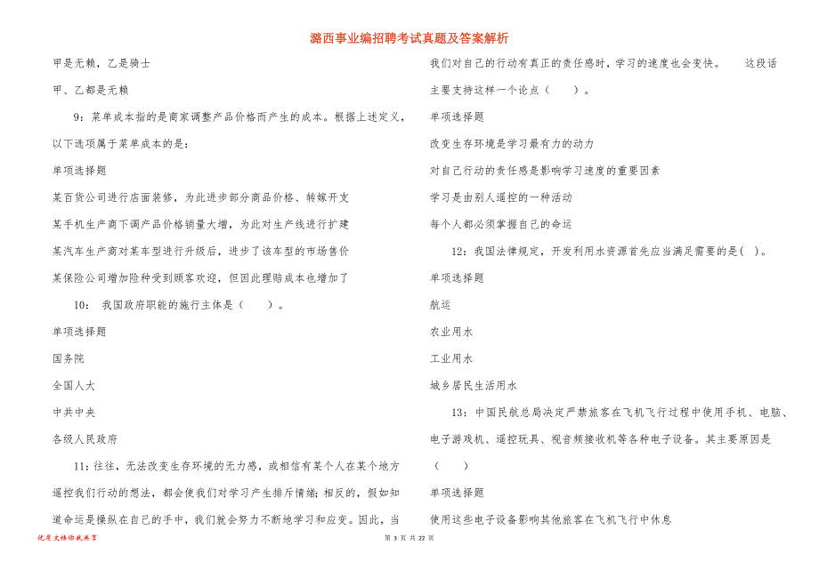 潞西事业编招聘考试真题及答案解析_2_第3页