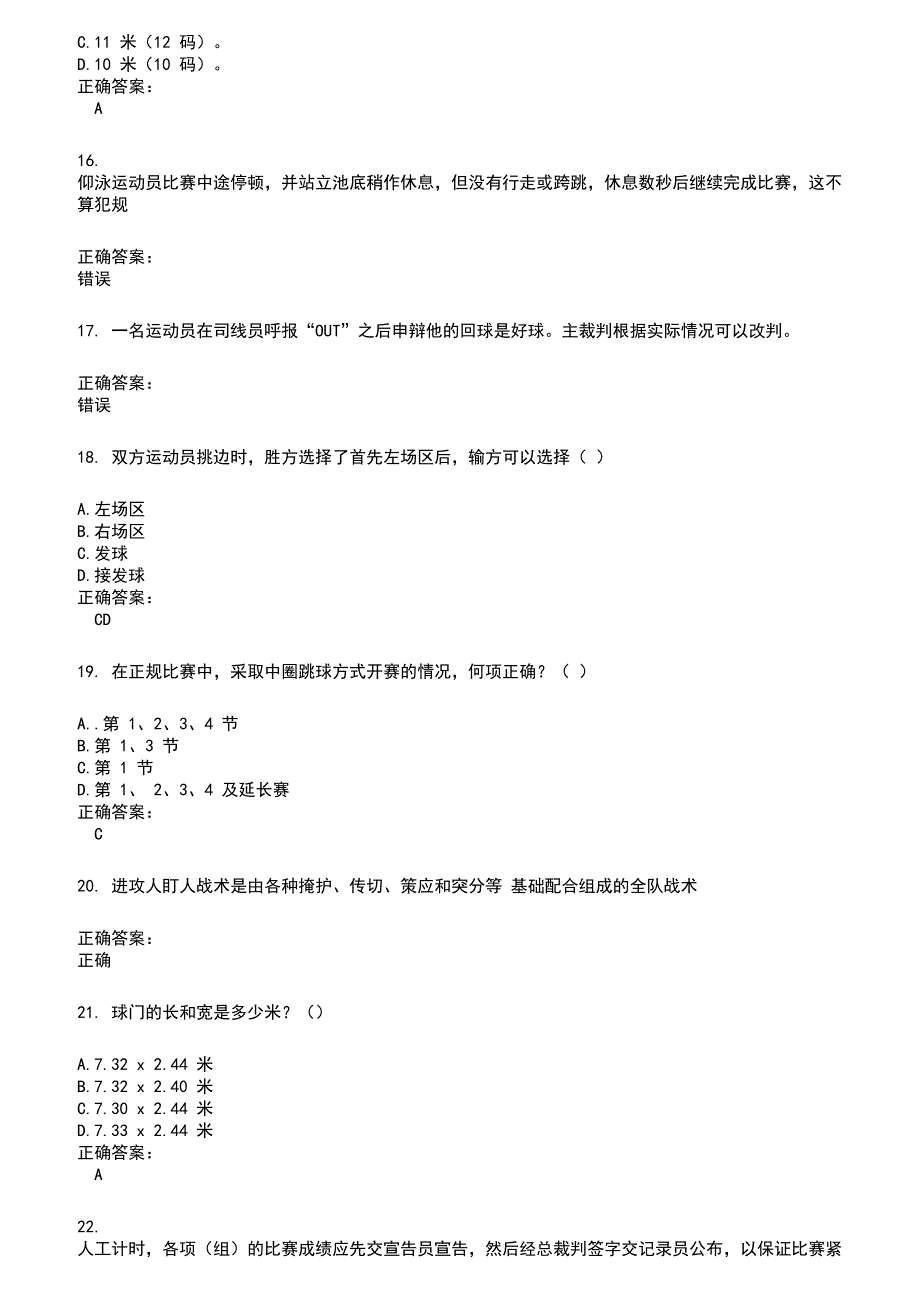 2022～2023裁判员考试题库及答案参考632_第3页