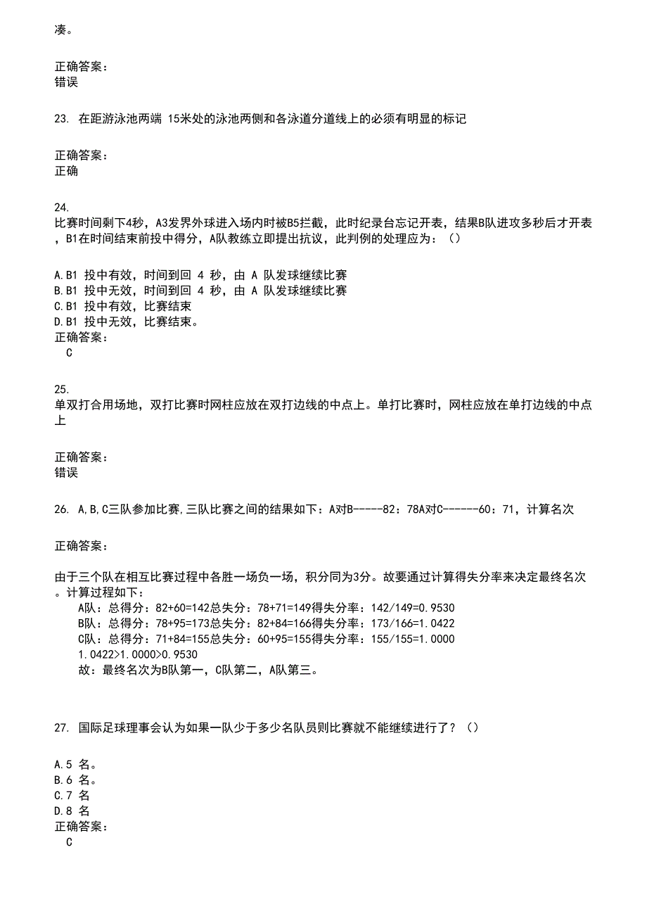 2022～2023裁判员考试题库及答案参考632_第4页