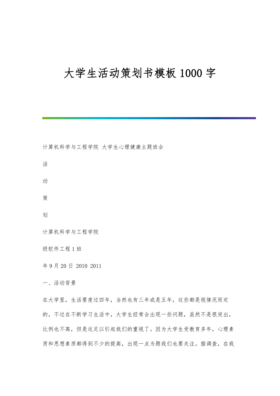 大学生活动策划书模板1000字_第1页