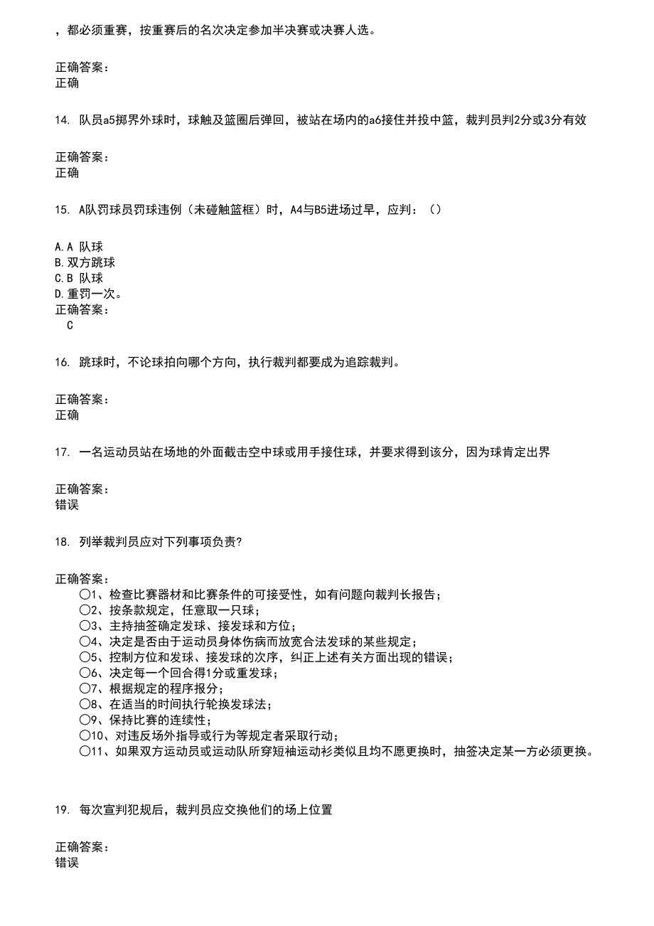 2022～2023裁判员考试题库及答案参考630_第3页