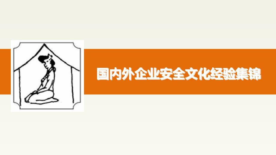 国内外企业安全文化经验集锦_第1页