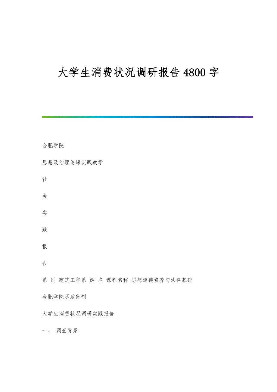 大学生消费状况调研报告4800字_第1页