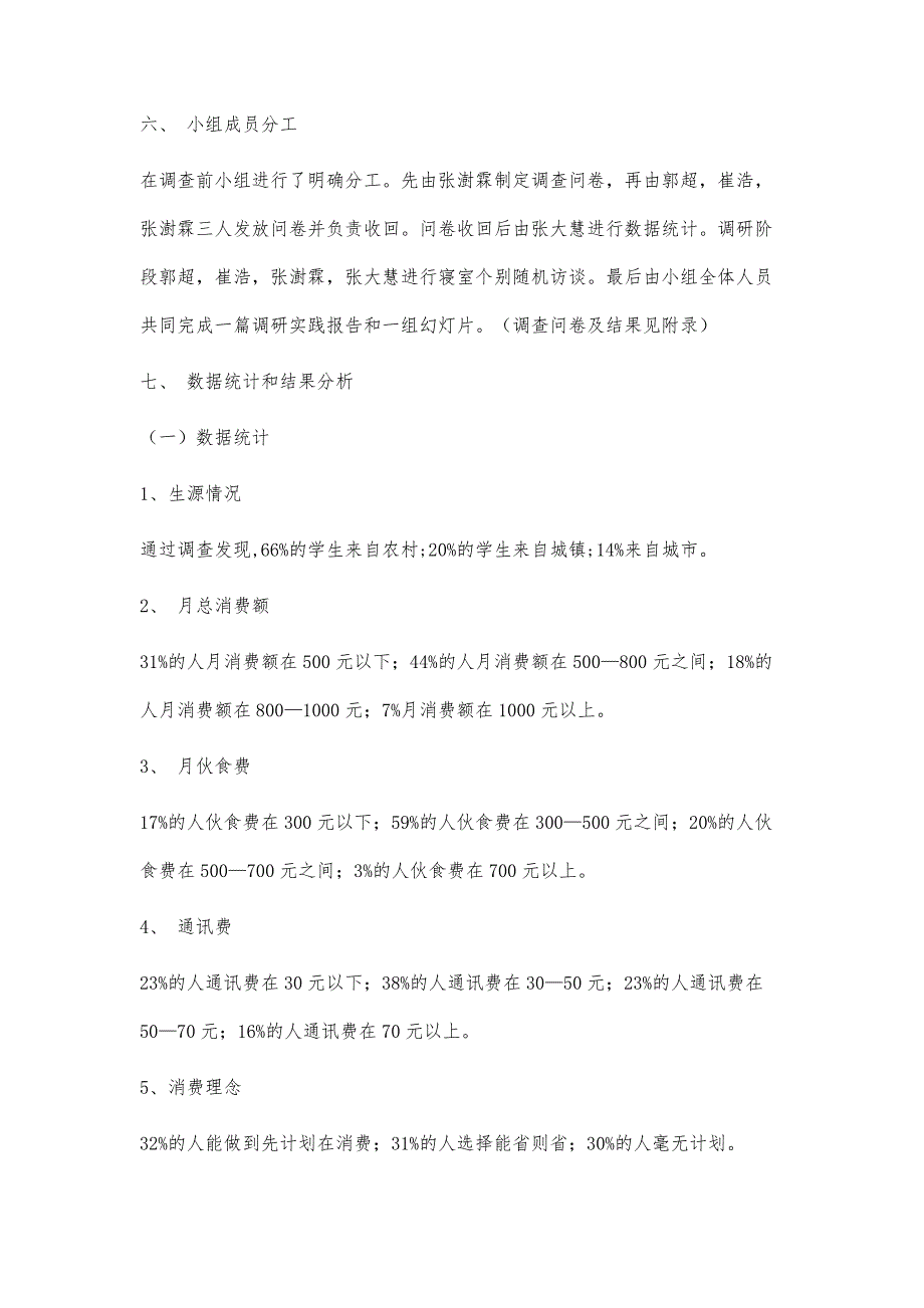 大学生消费状况调研报告4800字_第3页