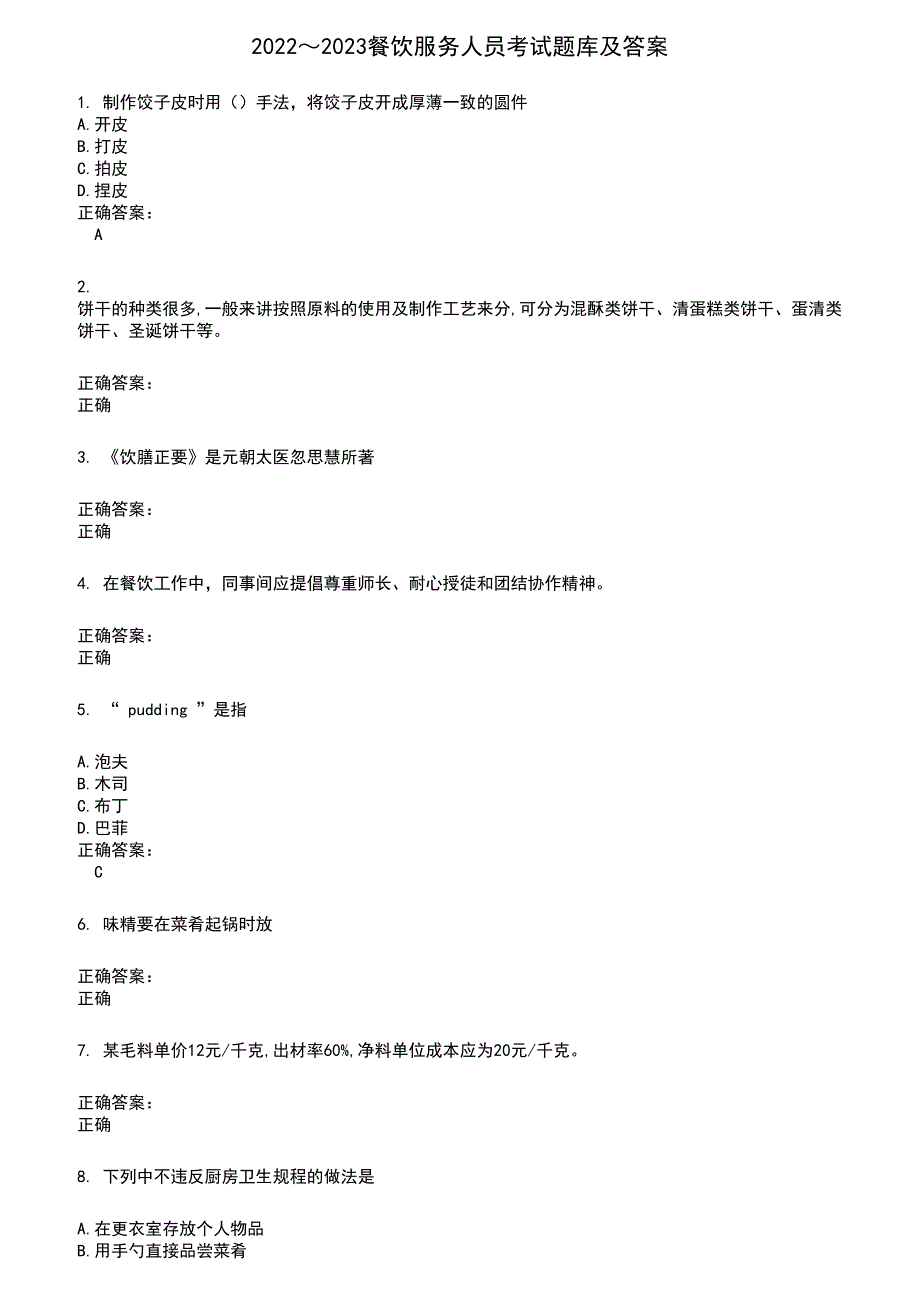 2022～2023餐饮服务人员考试题库及答案参考368_第1页