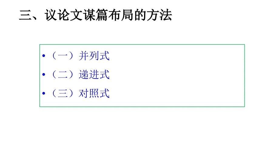 高考写作指导：议论文写作之如何安排结构_第5页