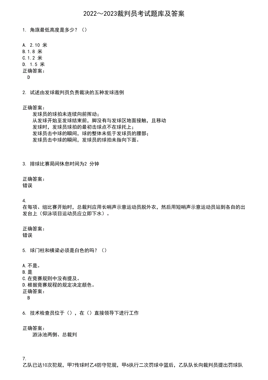 2022～2023裁判员考试题库及答案参考544_第1页