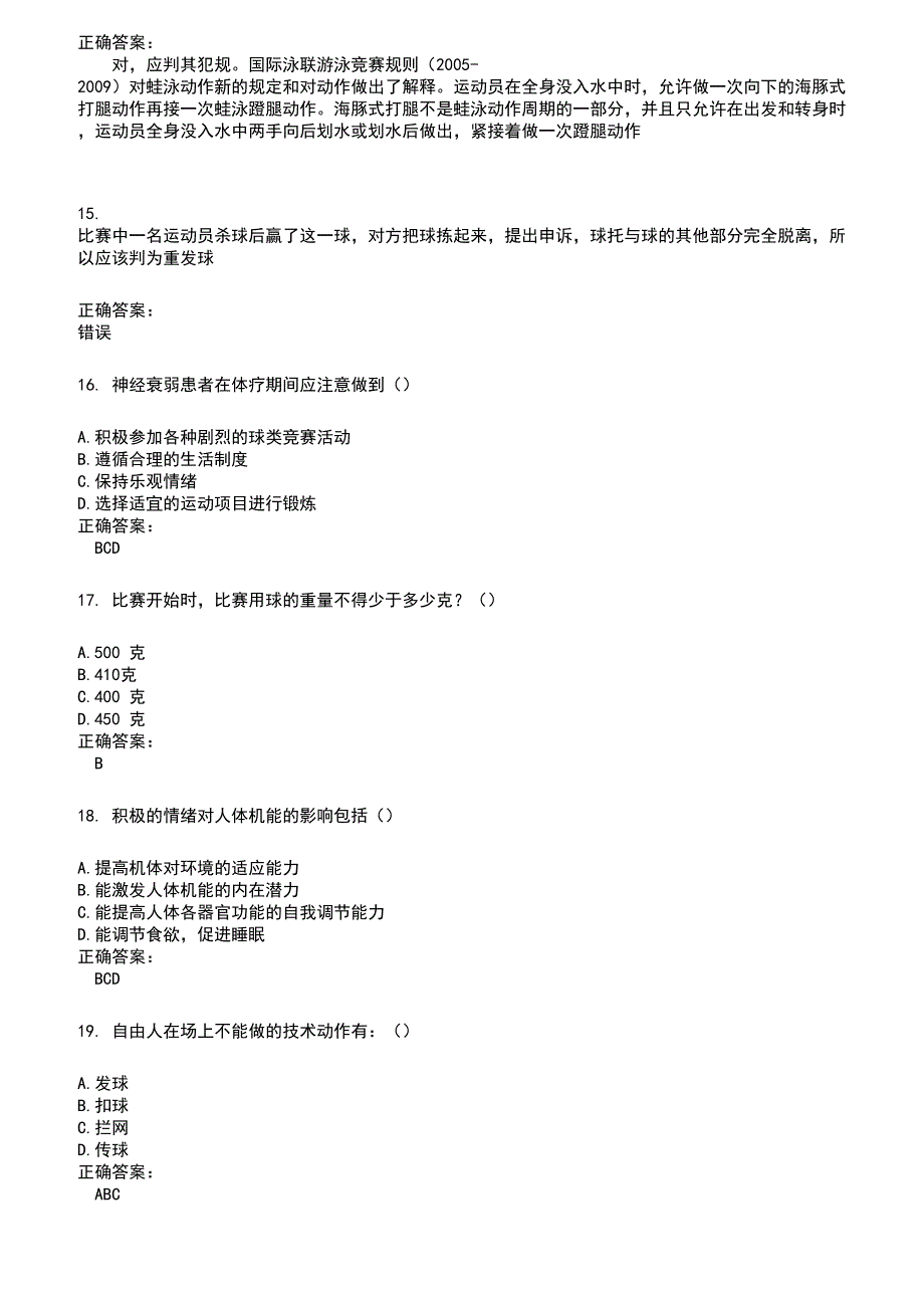 2022～2023裁判员考试题库及答案参考544_第3页