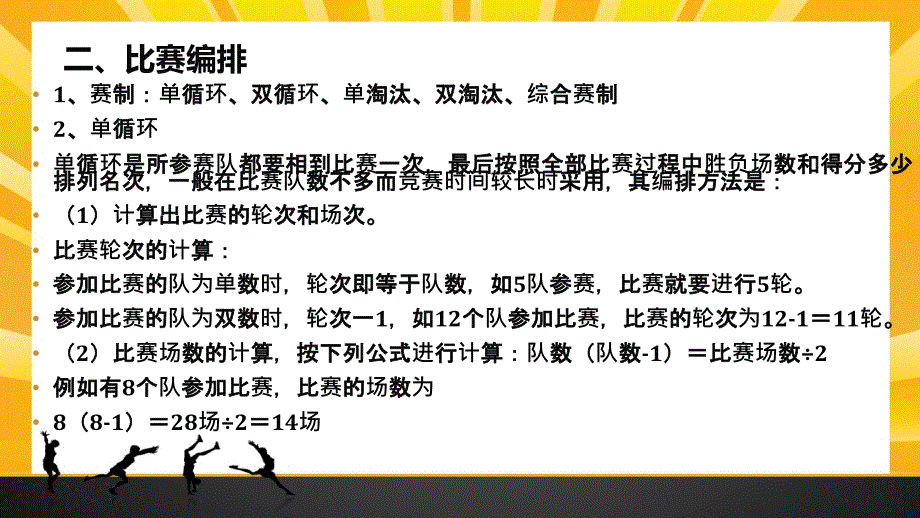 气排球课件第四章气排球竞赛编排与裁判工作_第4页