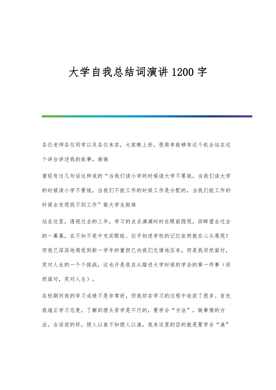 大学自我总结词演讲1200字_第1页