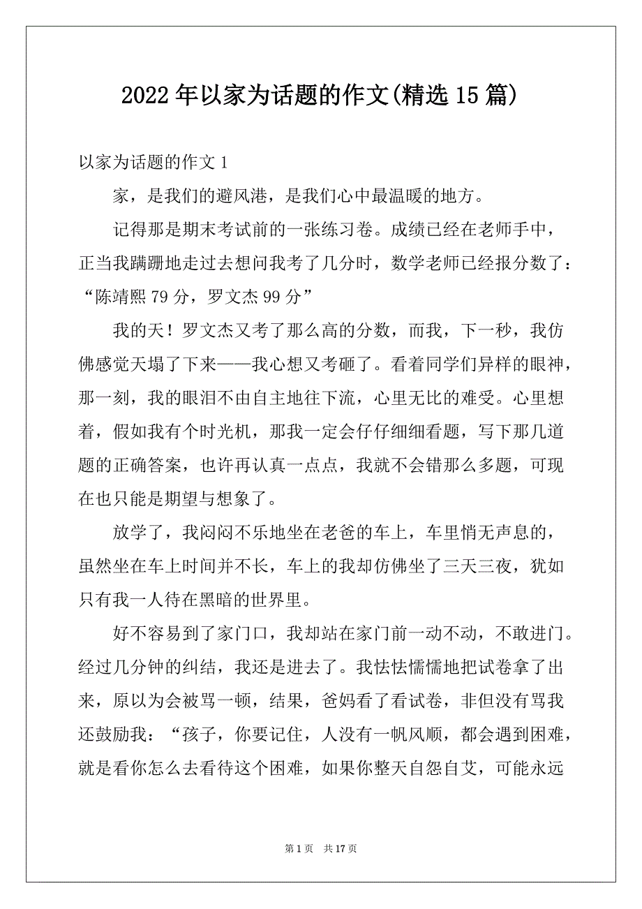 2022年以家为话题的作文(精选15篇)例文_第1页