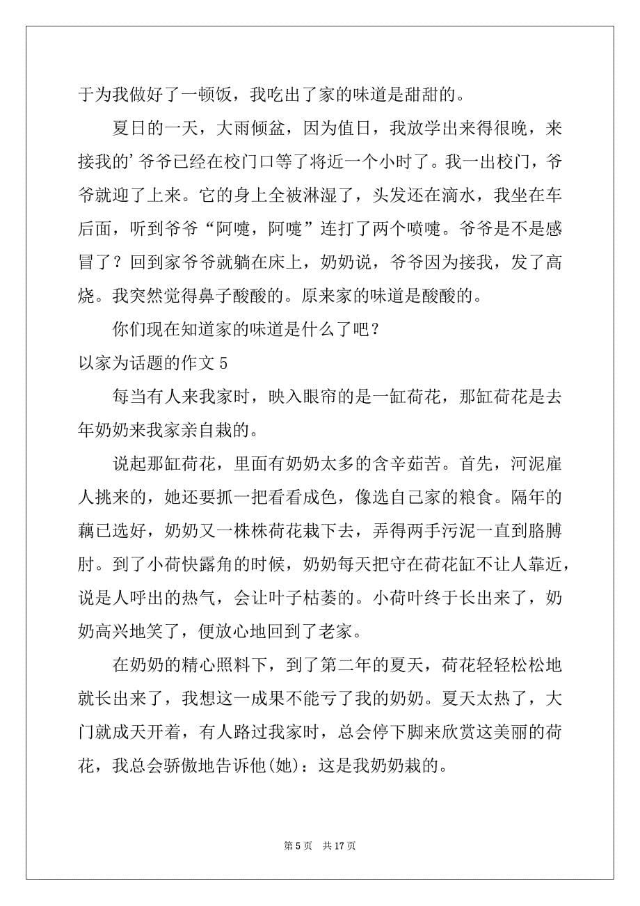 2022年以家为话题的作文(精选15篇)例文_第5页