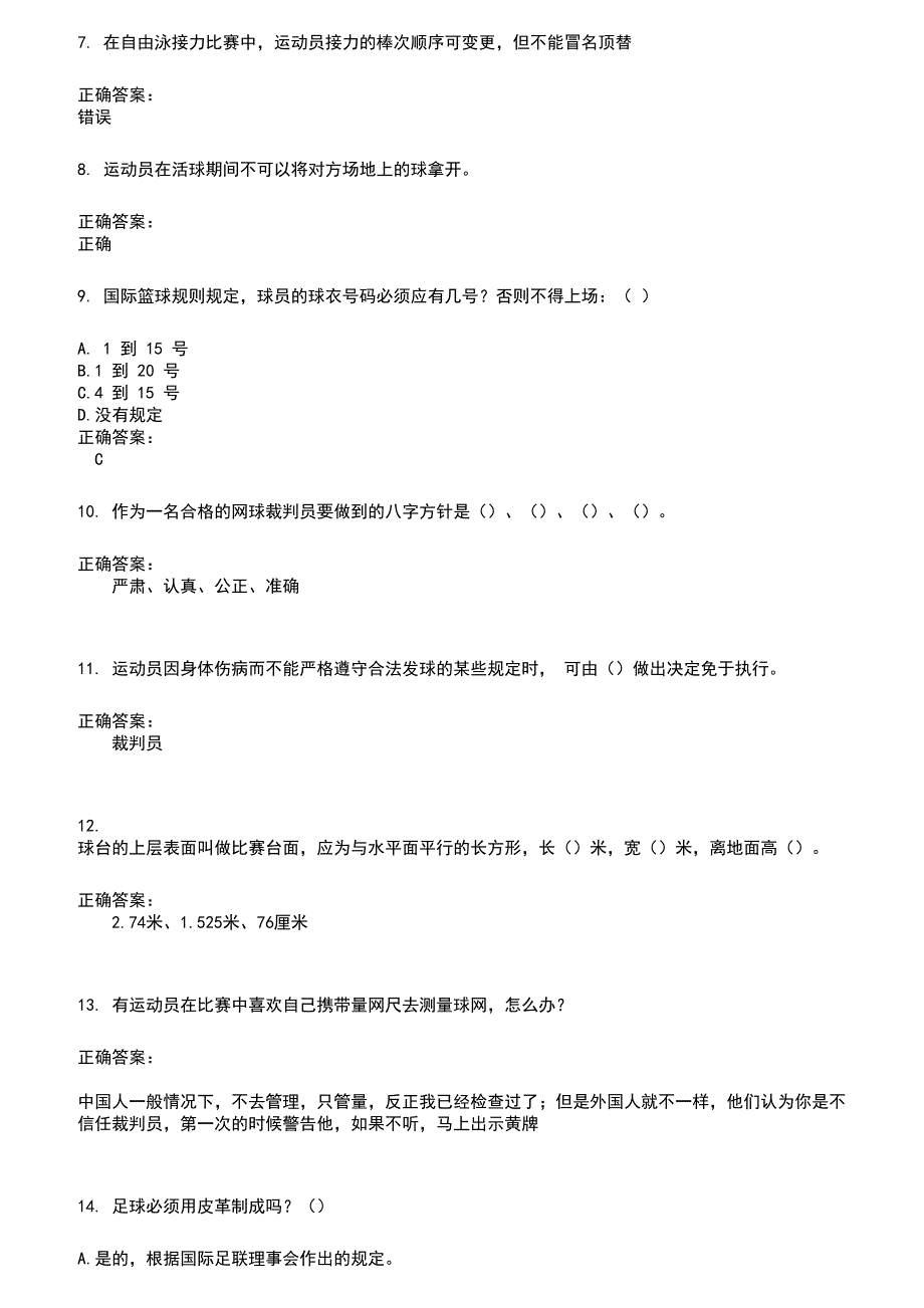 2022～2023裁判员考试题库及答案参考571_第2页