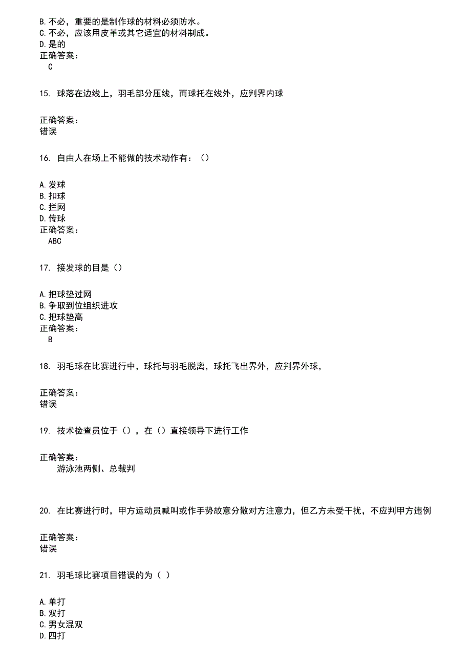 2022～2023裁判员考试题库及答案参考571_第3页