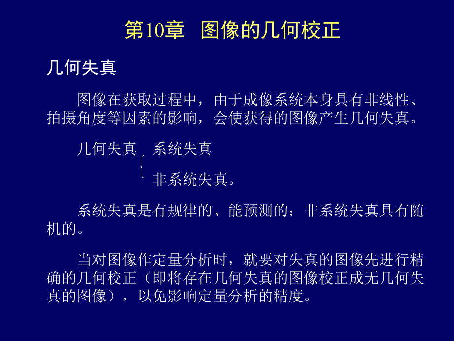 图像的几何校正.PPT课件_第1页