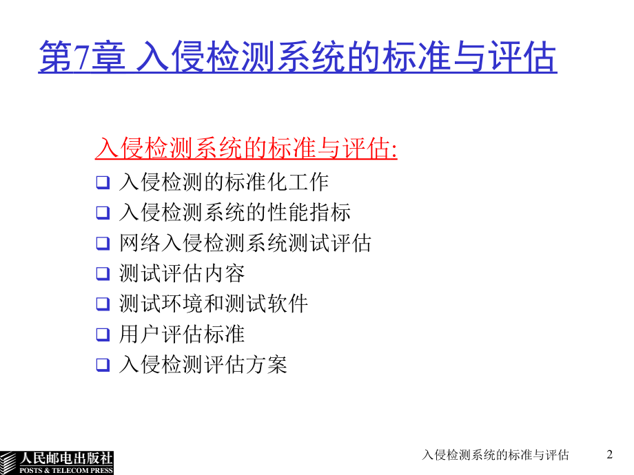 入侵检测系统的标准与评价PPT课件_第2页