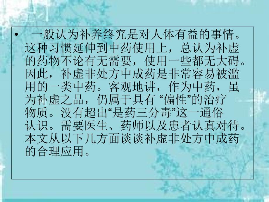 补虚非处方中成药的合理使用PPT课件_第2页