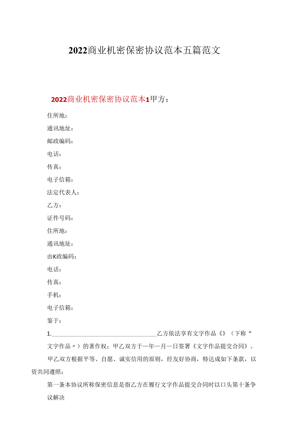 2022商业机密保密协议范本五篇范文_第1页