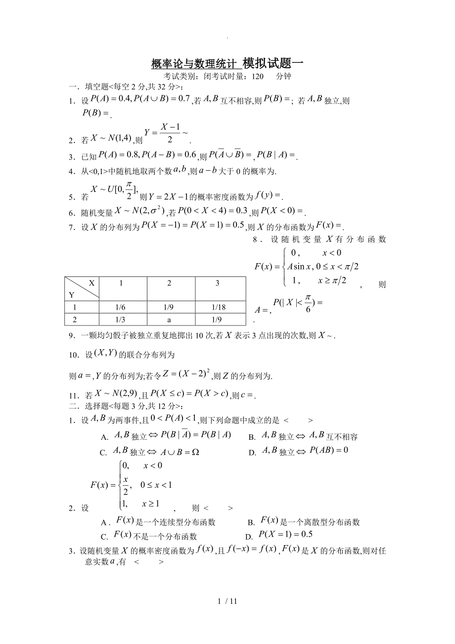 概率论和数理统计模拟试题整理_第1页