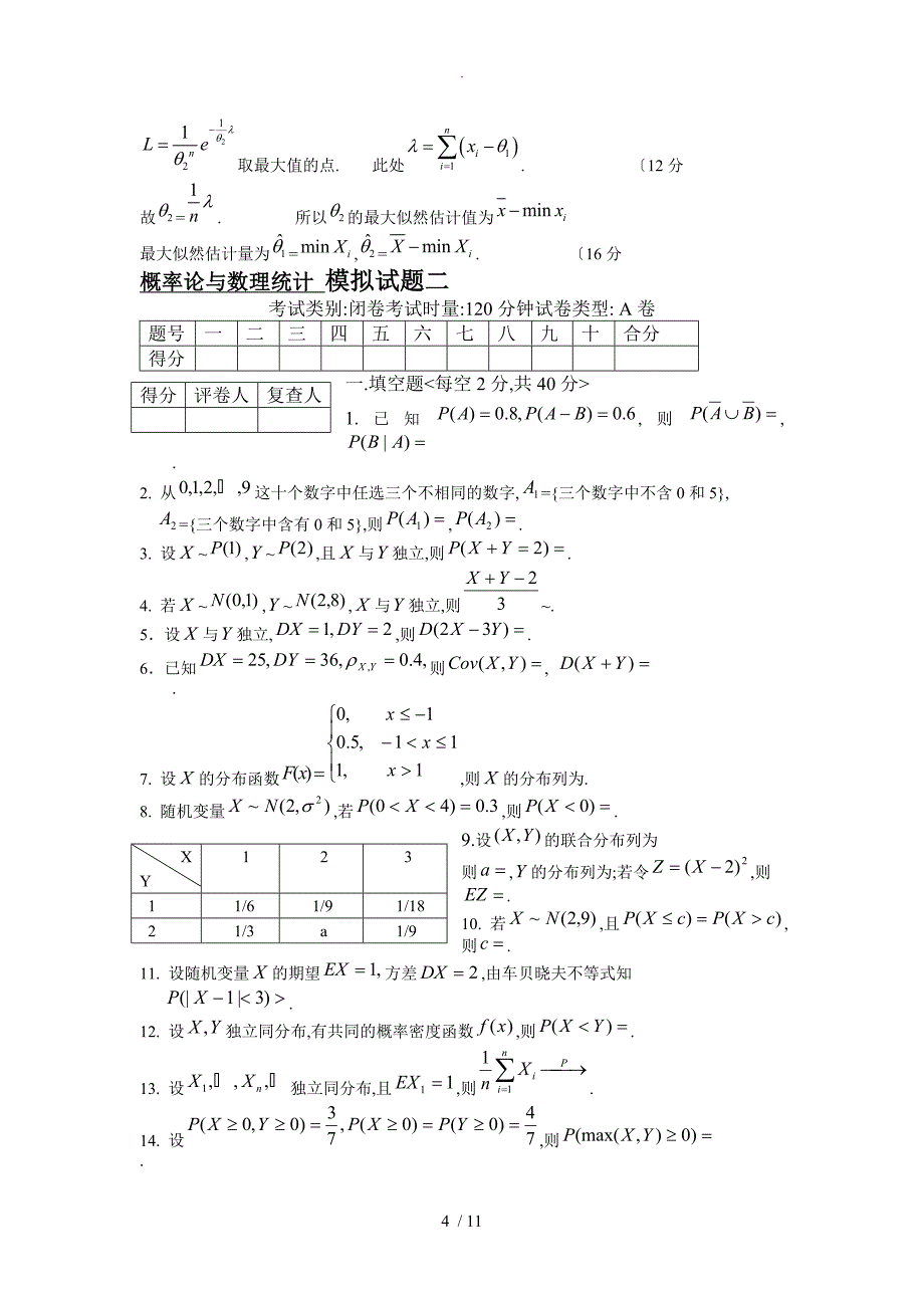 概率论和数理统计模拟试题整理_第4页