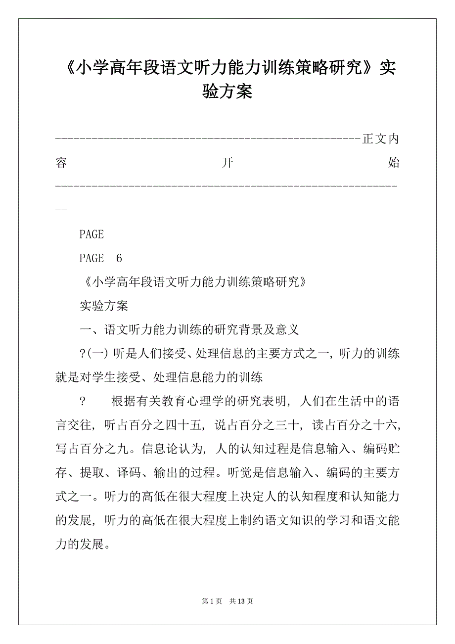 《小学高年段语文听力能力训练策略研究》实验方案_第1页