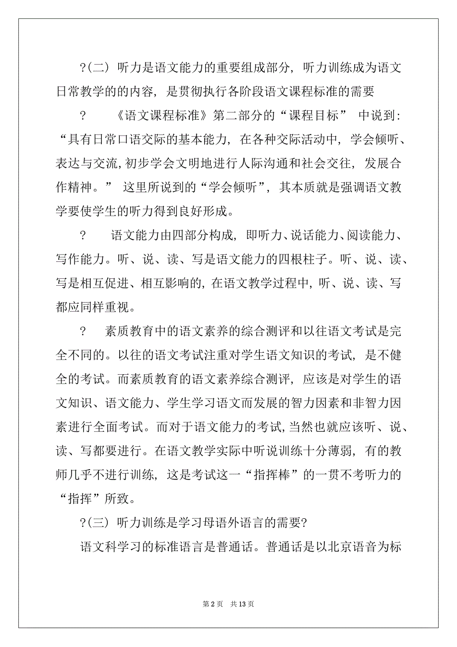 《小学高年段语文听力能力训练策略研究》实验方案_第2页