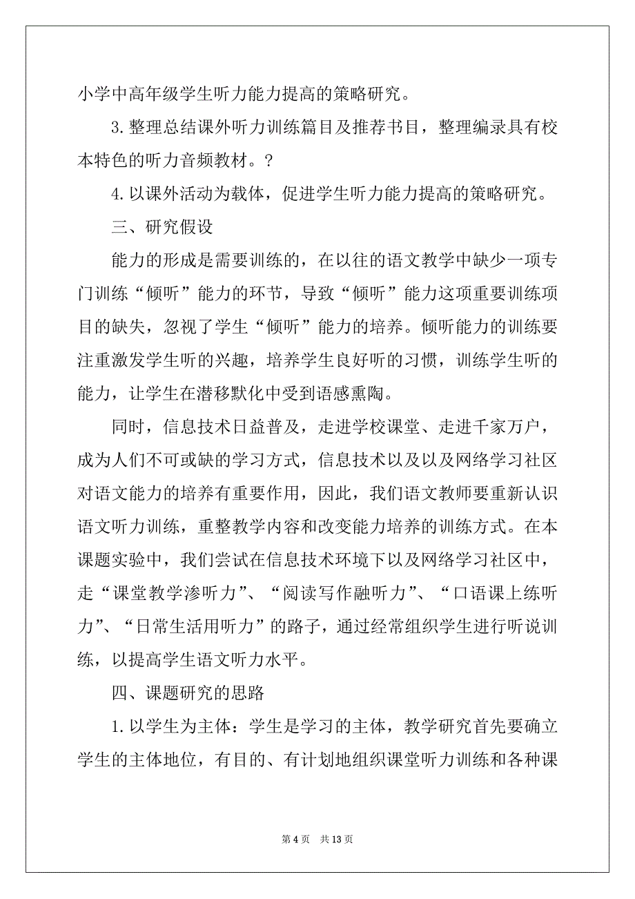 《小学高年段语文听力能力训练策略研究》实验方案_第4页